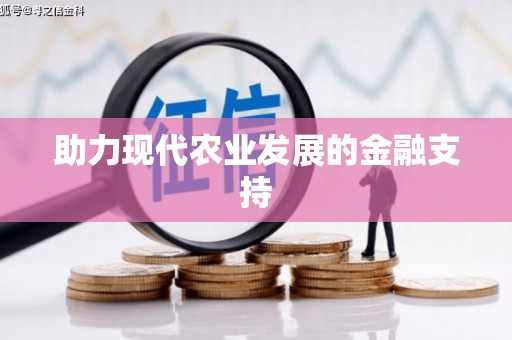 阜新助力现代农业发展的金融支持