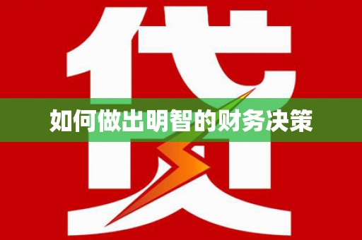 阜新如何做出明智的财务决策