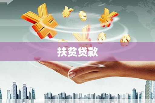 阜新扶贫贷款