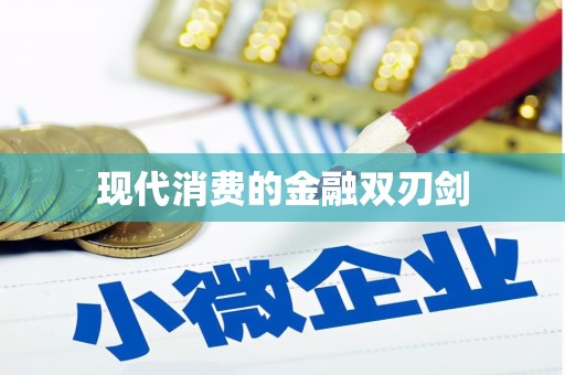 阜新现代消费的金融双刃剑