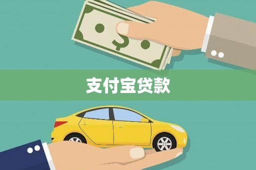 阜新支付宝贷款