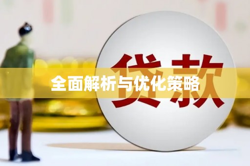 阜新全面解析与优化策略
