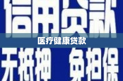 阜新医疗健康贷款
