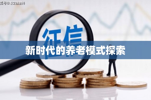 阜新新时代的养老模式探索