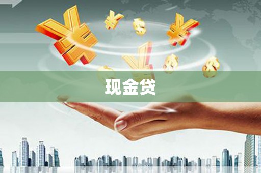 阜新现金贷