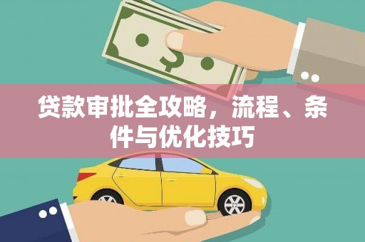 阜新贷款审批全攻略，流程、条件与优化技巧